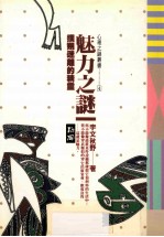 魅力之谜 扑朔迷离的精灵