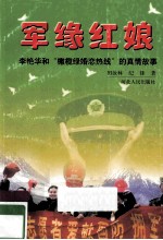 军缘红娘:李艳华和“橄榄绿婚恋热线”的真情故事