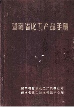 湖南省化工产品手册