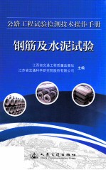 公路工程试验检测技术操作手册 钢筋及水泥试验