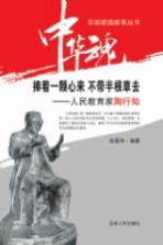 捧着一颗心来 不带半根草去 人民教育家陶行知