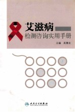 艾滋病检测咨询实用手册