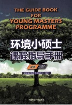 环境小硕士课程指导手册 汉英双语