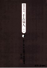 国学旨归 千古易人 2