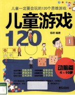 儿童游戏120 动脑篇 儿童一定要会玩的120个思维游戏 双色