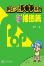 趣味少儿POP宝典 插图篇
