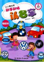 从小看世界 动手动脑认名车