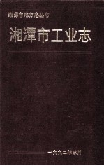 湘潭市工业志 1840-1985