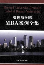 哈佛商学院MBA案例全集 第2卷 HARVARD UNIVERSITY GRADUATE SCHOOL OF BUSINESS ADMINISTRATION