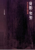 背影·匆匆 朱自清散文精选集 最新纪念版