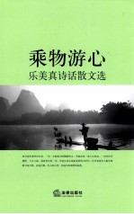 乘物游心 乐美真诗话散文选