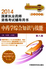 中药学综合知识与技能 第8版