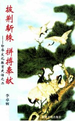 披荆斩棘 拼搏奉献 印华文化教育史话之二