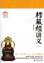 楞严经讲义