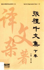 张礼千文集 下