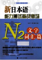 新日本语能力测试备战考场 N2文字词汇篇
