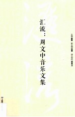 汇流 周文中音乐文集