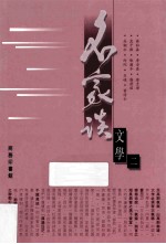 名家谈文学 2