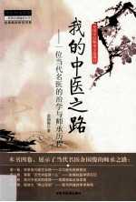 我的中医之路 一位当代名医的治学与师承历程