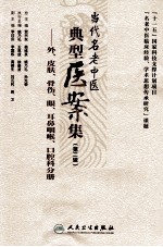 当代名老中医典型医案集 第2辑 外、皮肤、骨伤、眼、耳鼻咽喉、口腔科分册