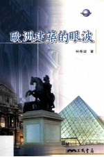 欧洲建筑的眼波