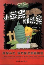 小苹果绑架案 第9-12集