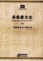 多桑的蒙古史 上