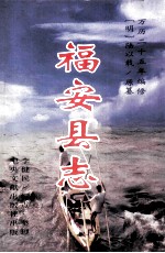 (明万历)福安县志(标点本)