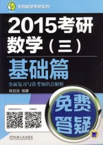 2015考研数学 3 基础篇全面复习与常考知识点解析