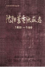沈阳蓄电池厂志