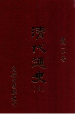 清代通史 4