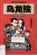 乌龙院名作剧场·七鲜鱼丸 上