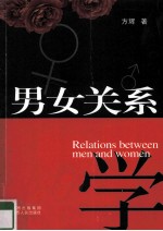 男女关系学