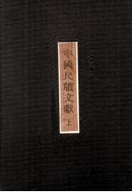 中国尺牍文献 上
