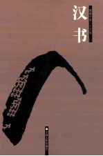 简体字本二十六史 汉书 1 卷1-19 下