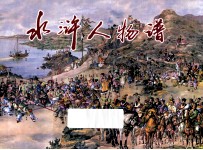 水浒人物谱