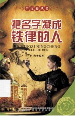 把名字凝成铁律的人