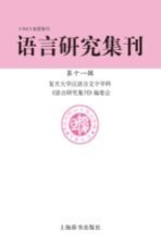 语言研究集刊 第11辑