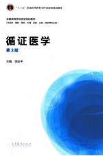 循证医学 第3版