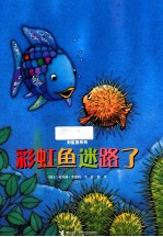 彩虹鱼迷路了 第2版
