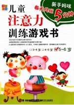 新手妈咪 儿童注意力训练游戏书 5-6岁