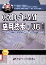 CAD/CAM应用技术 UG