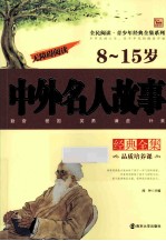 中外名人故事经典全集 8-15岁
