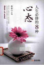 人生必修的8种心态