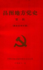 昌图地方党史 第1辑 解放战争时期