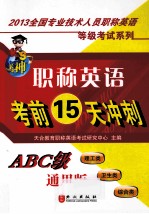 职称英语考前15天冲刺 ABC级 通用版