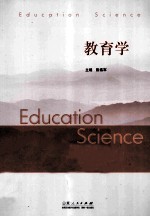 教育学