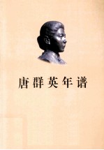 唐群英年谱
