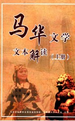 马华文学文本解读 上