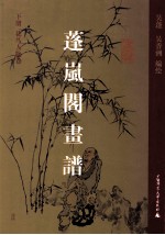 蓬岚阁画谱 下 花鸟人物卷